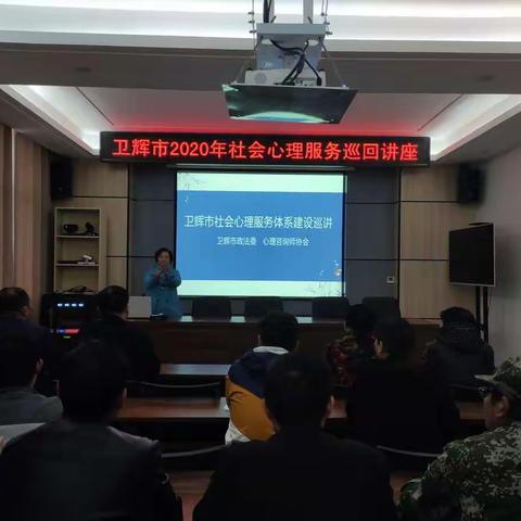卫辉市2020年社会心理服务系列宣讲活动（十一）