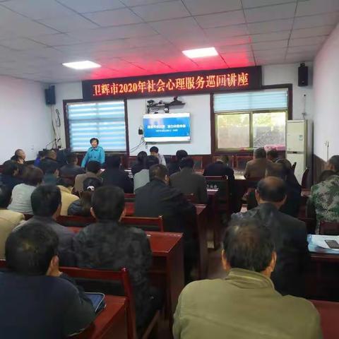卫辉市2020年社会心理服务系列宣讲活动（八）