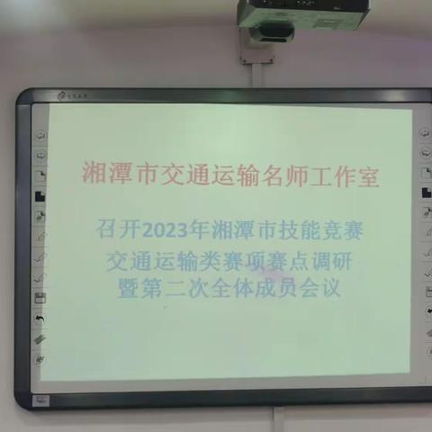 2023年湘潭市交通运输名师工作室关于湘潭市技能竞赛交通运输类赛项赛点调研暨第二次全体成员会议