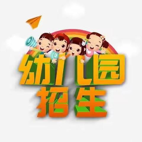 紫午幼儿园招生啦🎉🎉