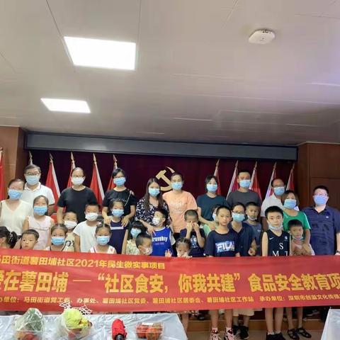 爱在薯田埔--“社区食安，你我共建”食品安全教育项目