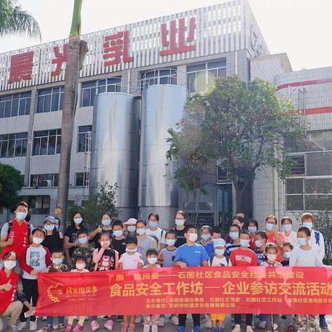 “围”我所爱——石围社区食品安全社会共治建设之食品安全工作坊——企业参访交流活动