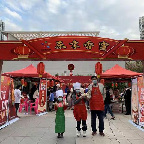 乐享香蜜——“喜迎冬至，邻里共融”小年节庆系列活动