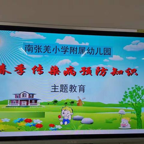 南张羌小学附属幼儿园——春季传染病预防知识教育活动