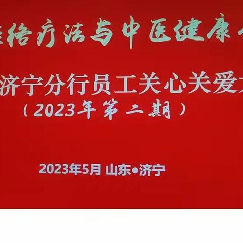 中国银行济宁分行员工关心关爱大讲堂第二讲开讲