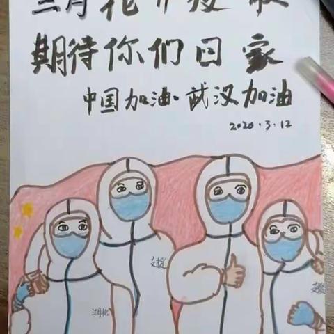 “童心协力    抗疫有我”             ———银川市金凤区第三小学抗击疫情“云” 书画主题教育活动