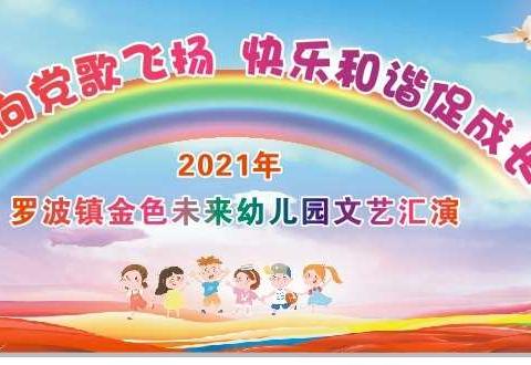 金色未来幼儿园2021年文艺晚会邀请函