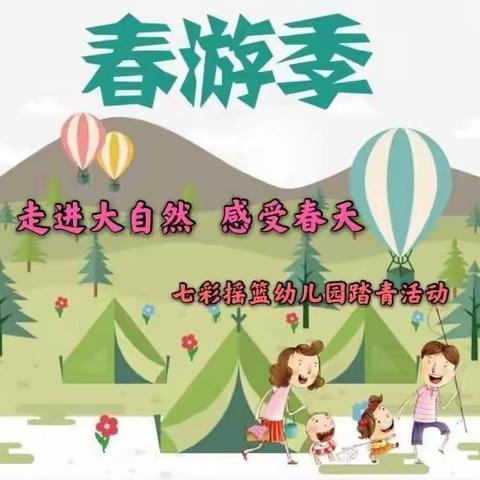 【走进自然，感受春天】七彩摇篮幼儿园踏青活动