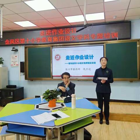 专题培训提内涵  逐梦扬帆再起航---金凤区第十小学教育集团语文学科“走近作业”专题培训