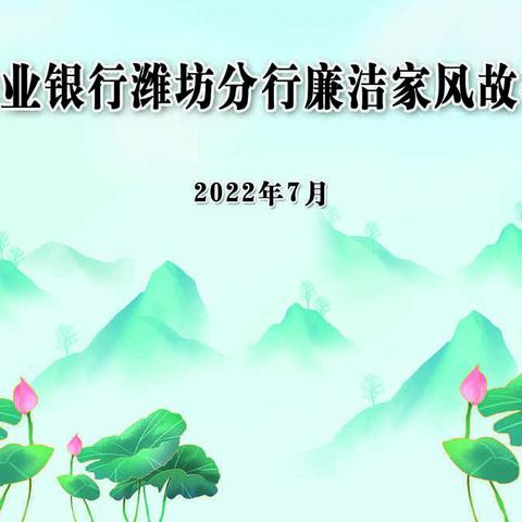 潍坊分行成功举办廉洁家风故事大赛