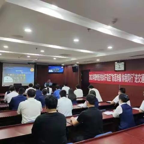 交通银行德州分行联合德州市经济开发区公安局举办“防范诈骗，你我同行”反诈专题讲座