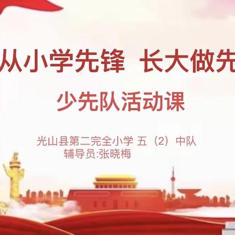 聚焦主题队会 共展师生风采——记光山二小少先队队会活动