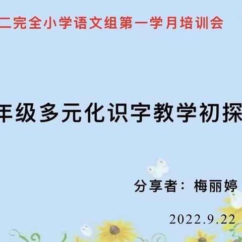 字”有妙法，“识”之有趣——光山二小语文组第一学月培训会