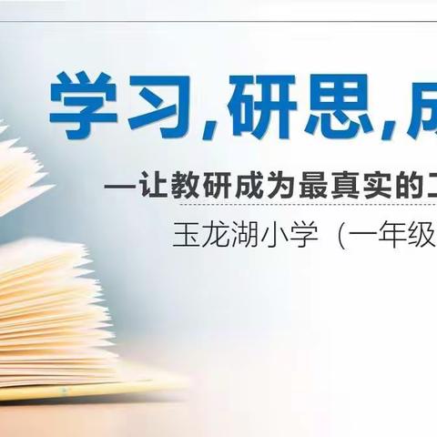 学习，研思，成长