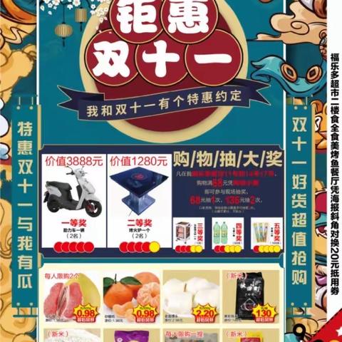 福乐多超市开展钜惠双十一活动