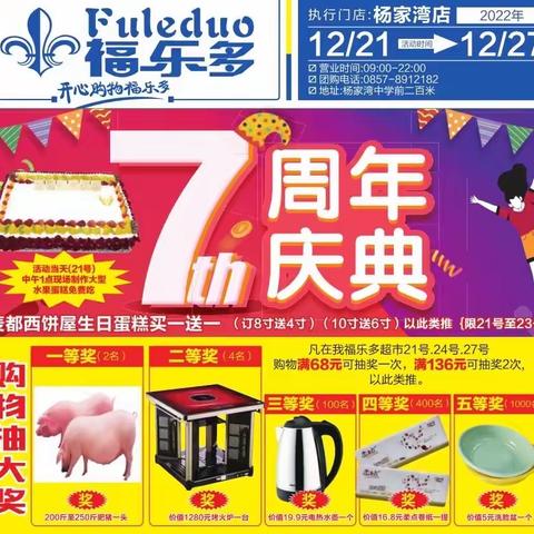 福乐多超市7周年庆活动开始了，活动时间12月21号至12月27号，活动当天21号中午1点整，大型生日蛋糕免费吃，