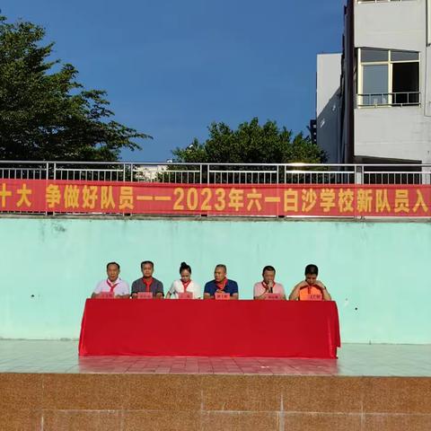 学习二十大 争做好队员——2023年六一白沙学校新队员入队仪式简讯