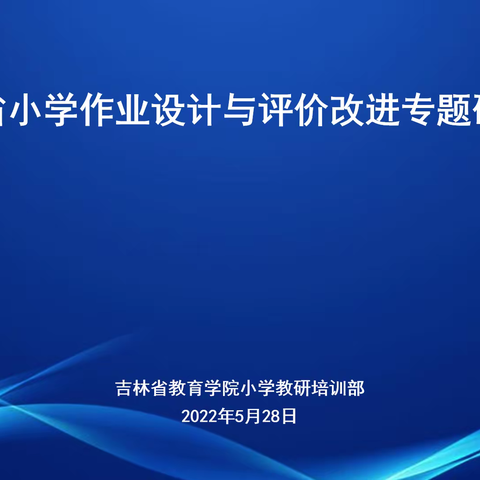 落实“双减”政策，沁润翰墨之香——吉林省小学书法作业设计与评价改进专题研讨会侧记