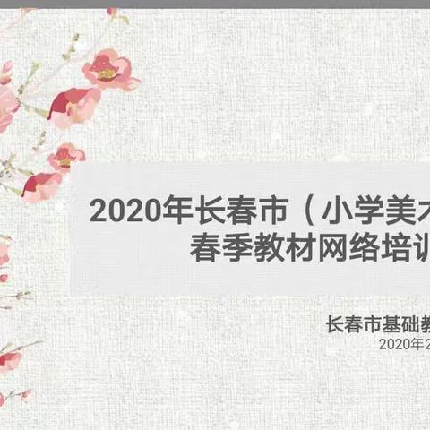 疫情严防控 教研不放松——2020年长春市小学美术学科春季教材网络培训