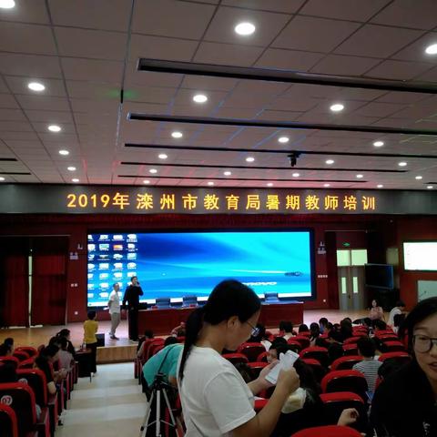 滦州市2019年教师培训
