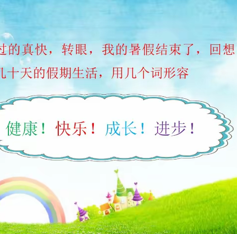 东方红小学一年级429班熊堃“6+N”暑假作业