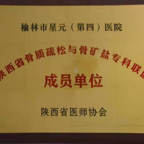 榆林市星元医院骨伤病医院