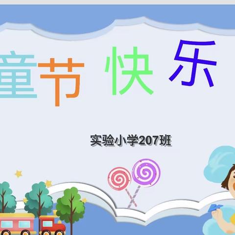 【实小•活动】趣味六一 快乐童年——二（七）班