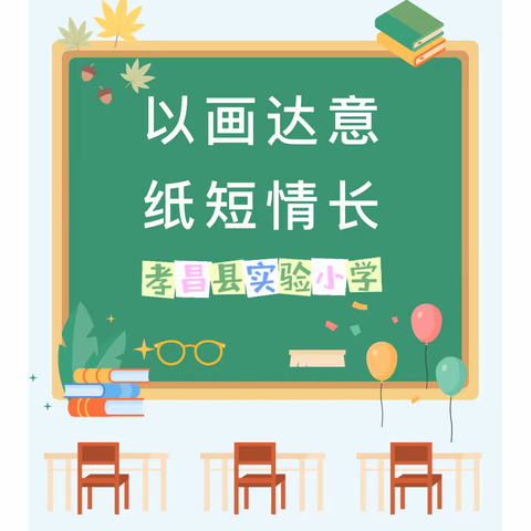 【实小  •   教育】以画达意 纸短情长——孝昌县实验小学学子献礼教师节