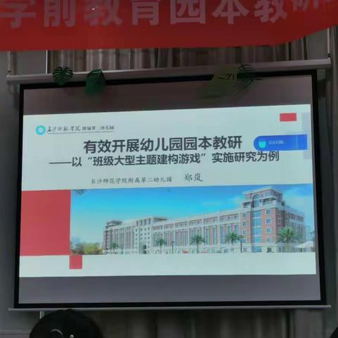 有效开展幼儿园园本教研——以“班级大型主题建构游戏”实施研究为例