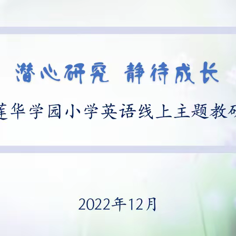 潜心研究 静待成长 -莲华学园英语学科组线上教研活动