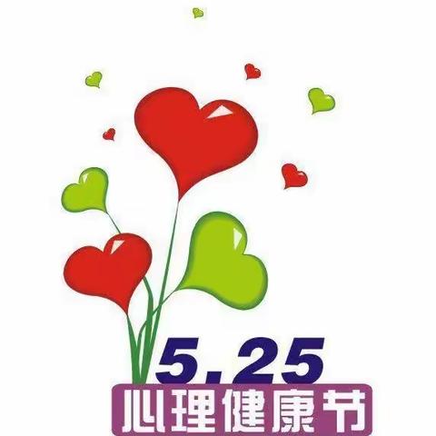 《守护生命·让阳光走进心灵》——池州市直属机关幼儿园 “5.25”心理健康活动专题