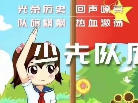 【队前教育】第一讲    中国少年先锋队的历史