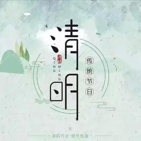 悠悠清明日     致敬正当时——清明节主题宣传活动