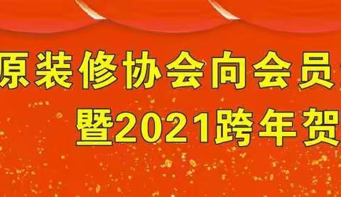 三原装修协会向会员汇报工作暨2021跨年贺词