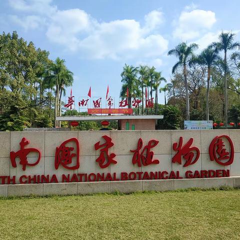 2024年2月14日参观广州植物园
