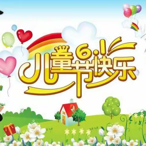 【六一活动】放飞梦想，快乐成长——金童年西关幼托中心庆“六一”文艺汇演暨表彰大会