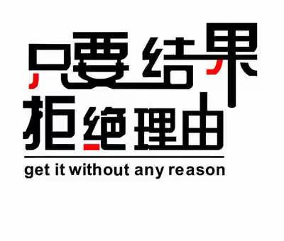 大通博爱医院培养员工执行力