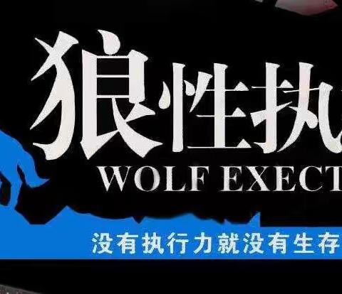 大通博爱医院领导打造狼性团队之二