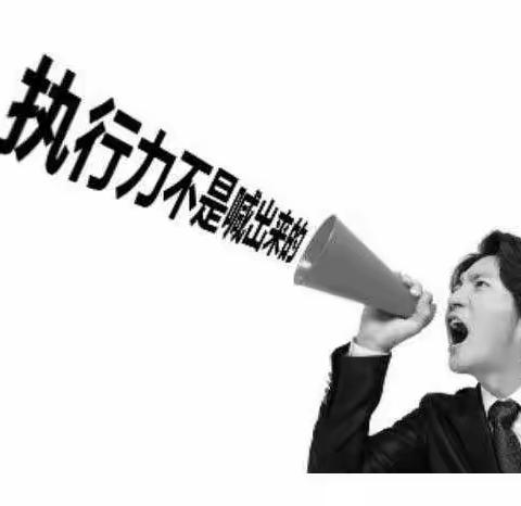 大通博爱医院如何提高员工执行力