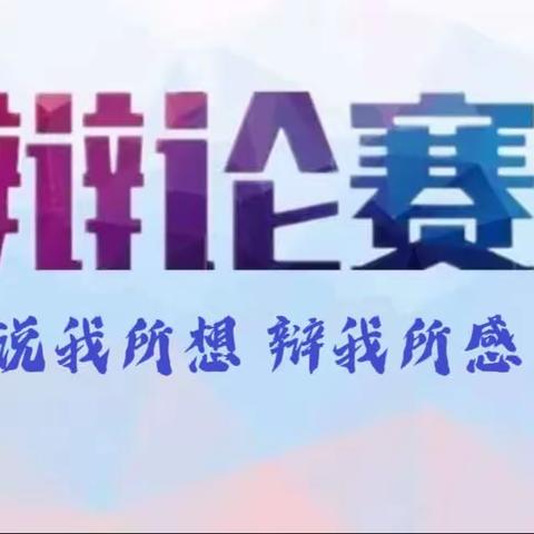 说我所想，辩我所感———向阳高级学校六年级语文学科活动