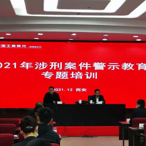 中国工商银行陕西省分行举办2021年涉刑案件警示教育专题培训