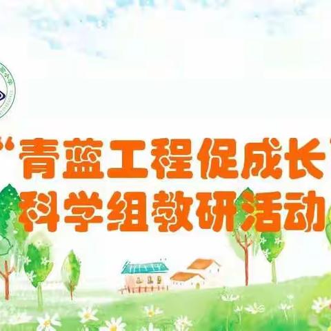 集思广益 博采众长﻿ ——实验小学科学组教研活动