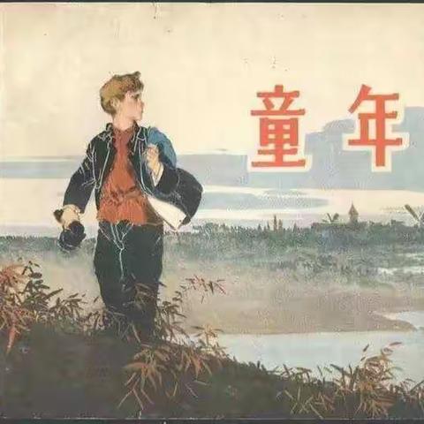 必读书目《童年》