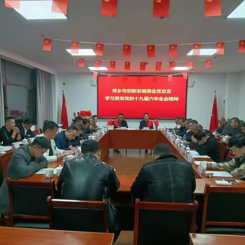 萍乡市创新发展商会党总支召开学习贯彻党的十九届六中全会精神