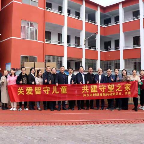 萍乡市创新发展商会开展“关爱留守儿童，共建守望之家”活动