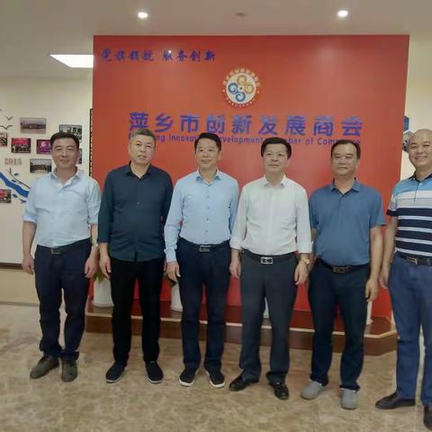 热烈欢迎萍矿集团董事长一行莅临商会交流座谈并亲临走访会员企业