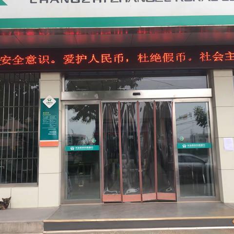 长治漳泽农商银行小常支行积极开展以“爱护人民币，杜绝假币”为主题的宣传活动