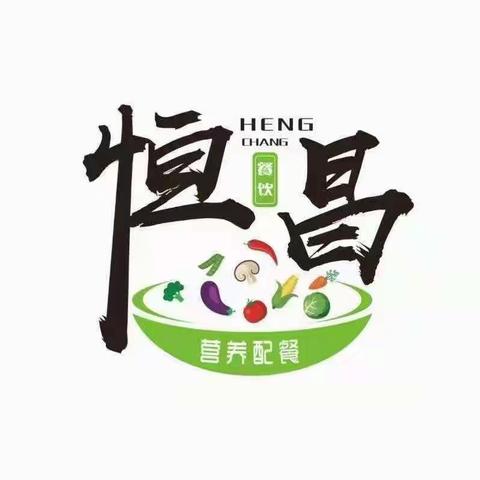 【食品关乎生命、安全重于泰山】宁夏恒昌餐饮管理有限公司