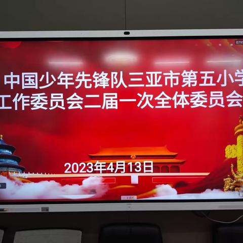 喜迎少代会，争做好队员——中国少年先锋队三亚市第五小学第二次代表大会顺利召开