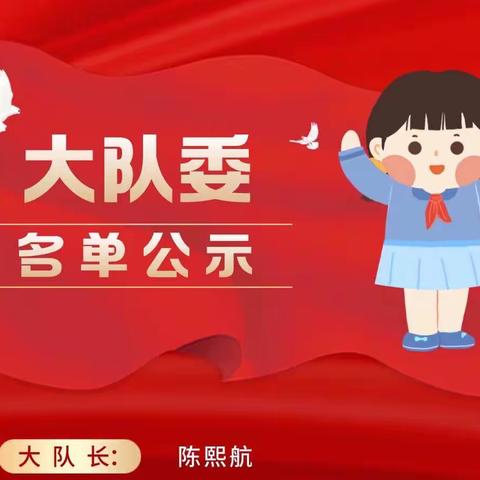 你好！大队委员们！———三亚市第五小学少先队委员换届选举名单公示